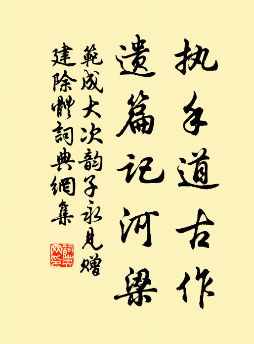 范成大执手道古作，遗篇记河梁书法作品欣赏