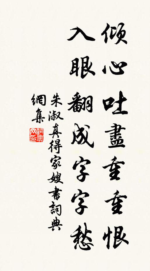 朱淑真倾心吐尽重重恨，入眼翻成字字愁书法作品欣赏