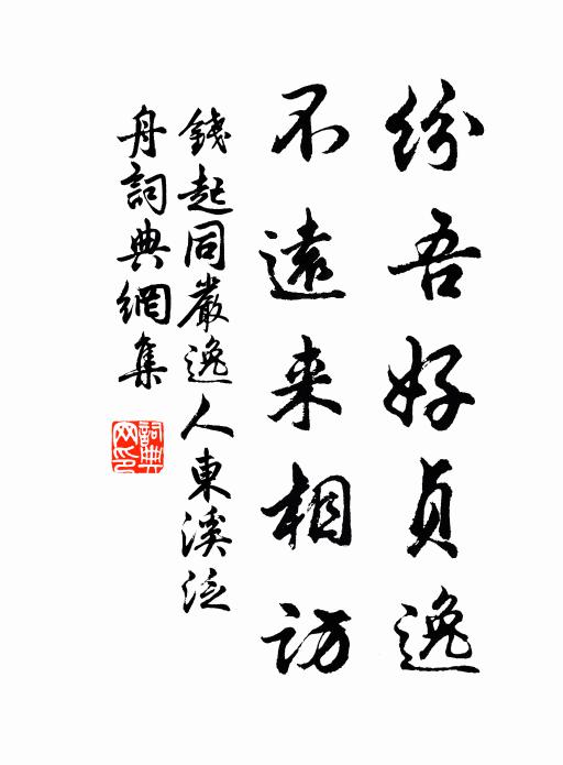 钱起纷吾好贞逸，不远来相访书法作品欣赏