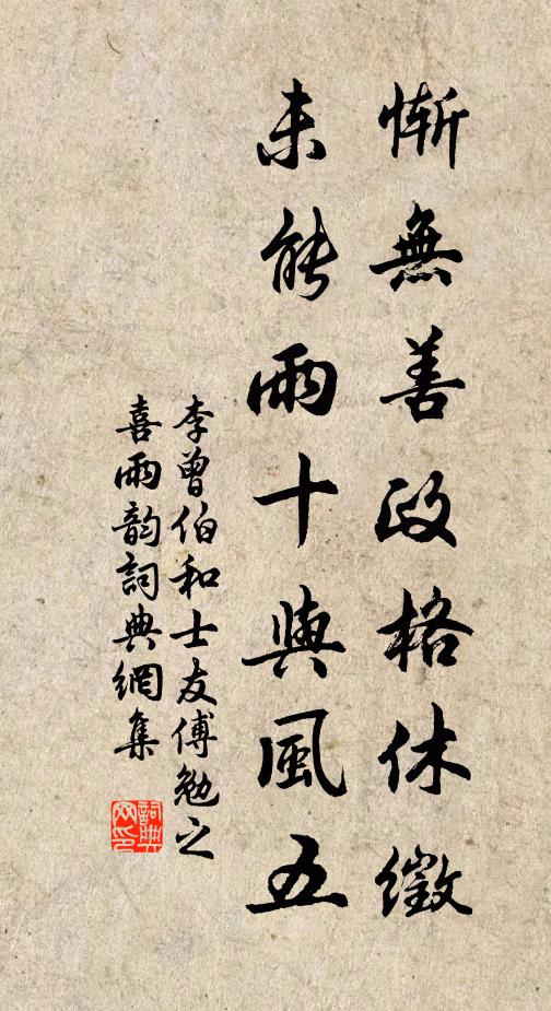 李曾伯惭无善政格休徵，未能雨十与风五书法作品欣赏