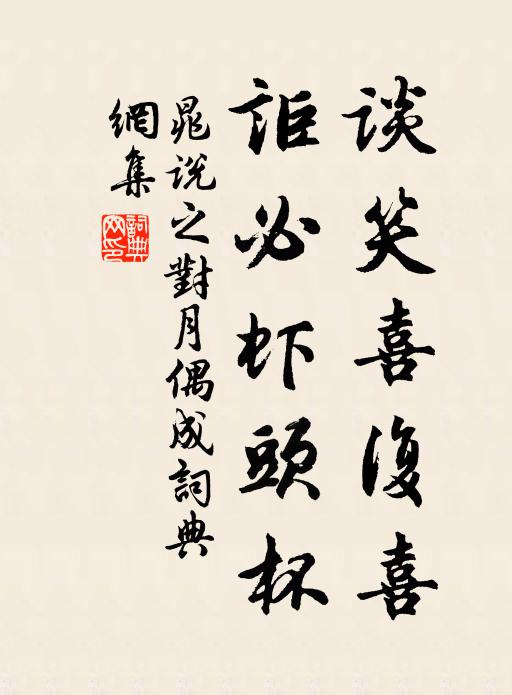 晁说之谈笑喜复喜，讵必虾头杯书法作品欣赏