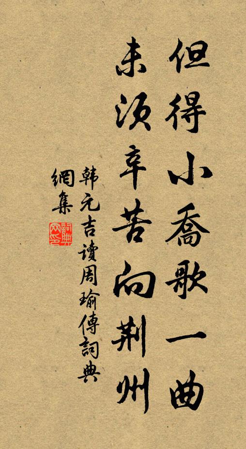 韩元吉但得小乔歌一曲，未须辛苦向荆州书法作品欣赏