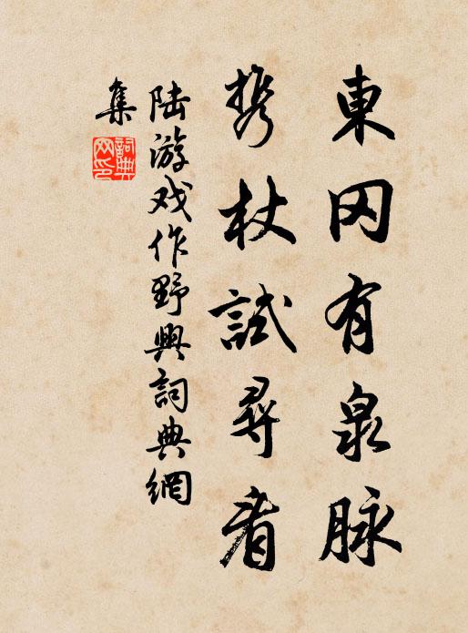 陆游东冈有泉脉，携杖试寻看书法作品欣赏