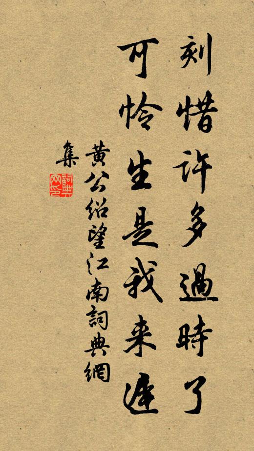 黄公绍刻惜许多过时了，可怜生是我来迟书法作品欣赏