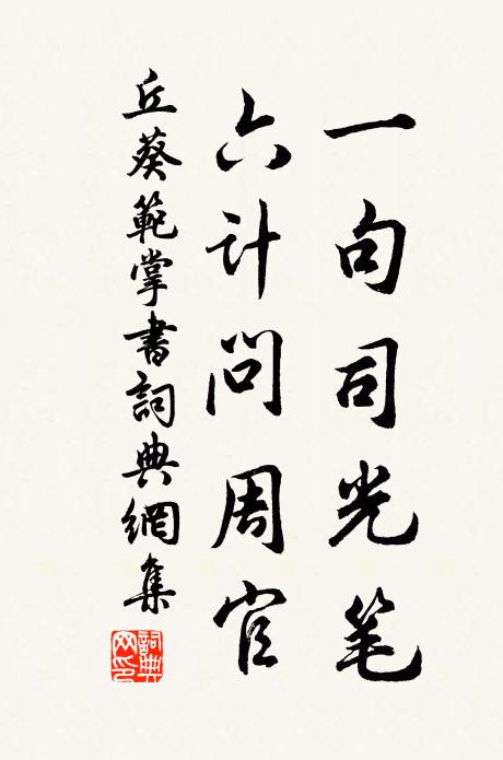 丘葵一句司光笔，六计问周官书法作品欣赏