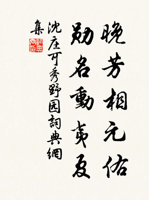沈庄可晚芳相元佑，勋名动夷夏书法作品欣赏