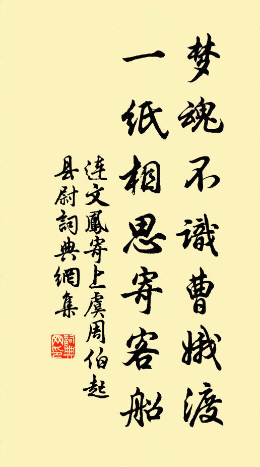 连文凤梦魂不识曹娥渡，一纸相思寄客船书法作品欣赏