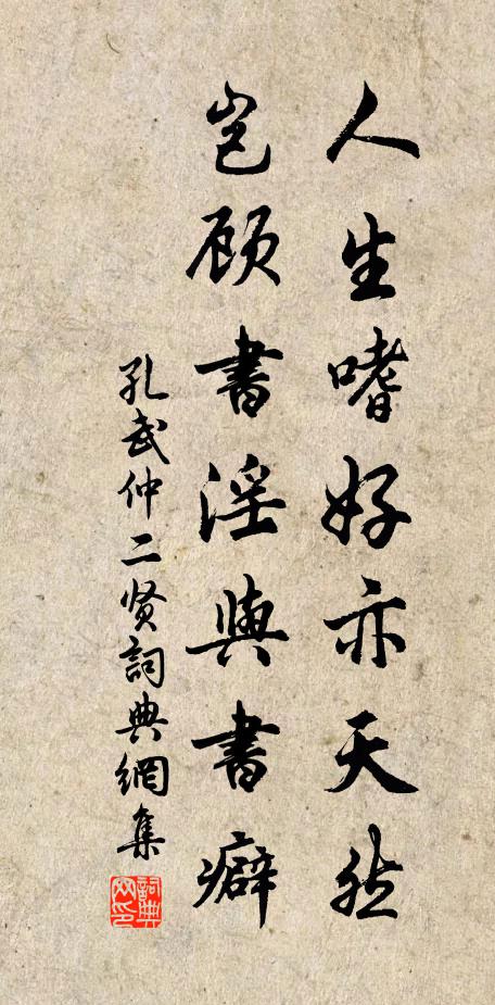 孔武仲人生嗜好亦天然，岂顾书淫与书癖书法作品欣赏