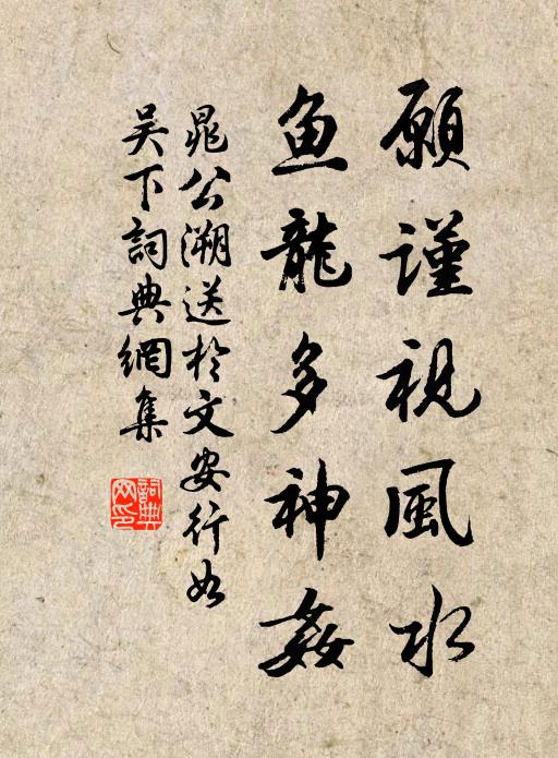 晁公溯愿谨视风水，鱼龙多神奸书法作品欣赏