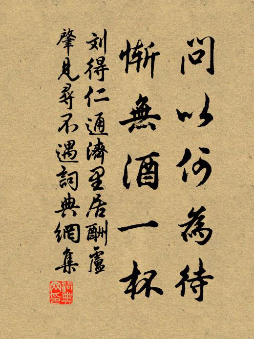 刘得仁问以何为待，惭无酒一杯书法作品欣赏