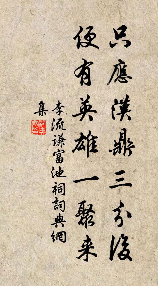 李流谦只应汉鼎三分后，便有英雄一聚来书法作品欣赏