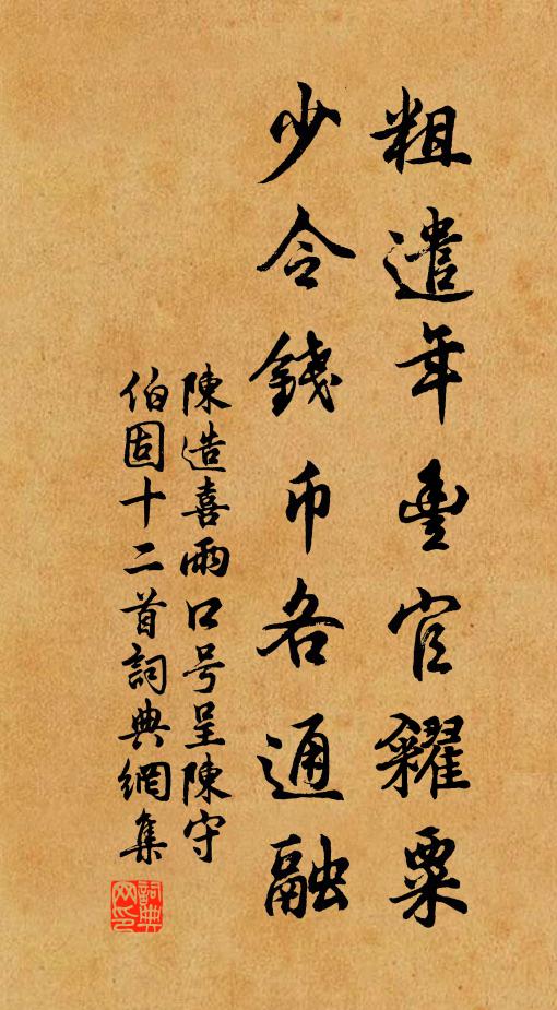 陈造粗遣年丰官糴粟，少令钱币各通融书法作品欣赏