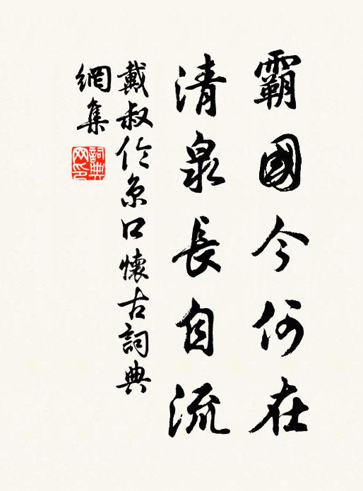 戴叔伦霸国今何在，清泉长自流书法作品欣赏