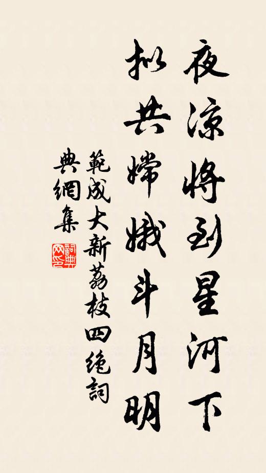 范成大夜凉将到星河下，拟共嫦娥斗月明书法作品欣赏