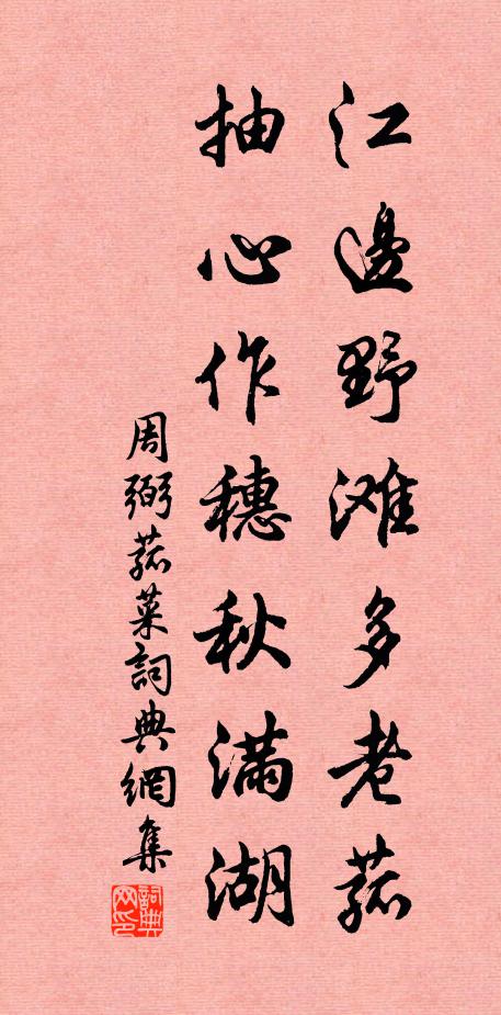 周弼江边野滩多老菰，抽心作穗秋满湖书法作品欣赏