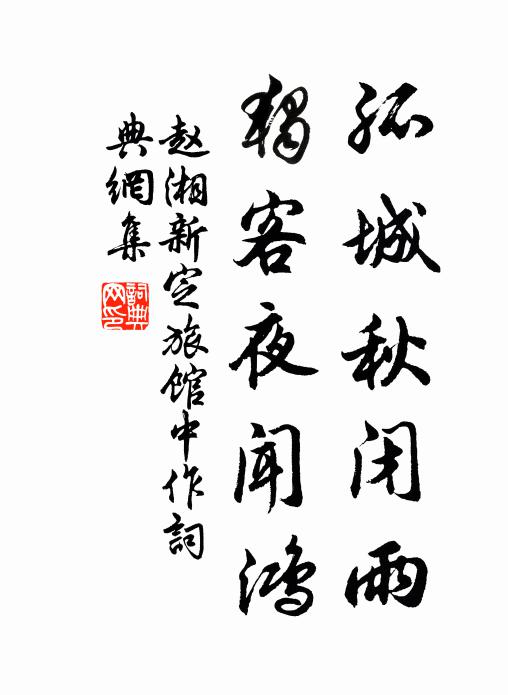 赵湘孤城秋闭雨，独客夜闻鸿书法作品欣赏