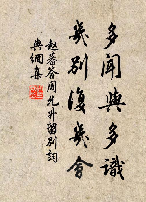 赵蕃多闻与多识，几别复几会书法作品欣赏