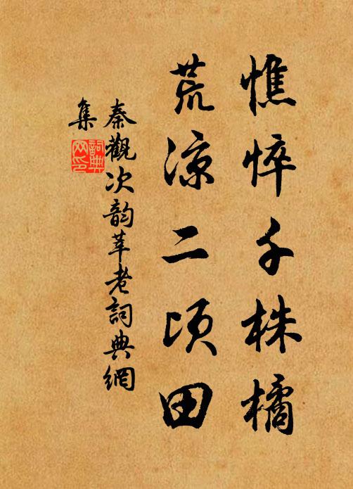 秦观憔悴千株橘，荒凉二顷田书法作品欣赏