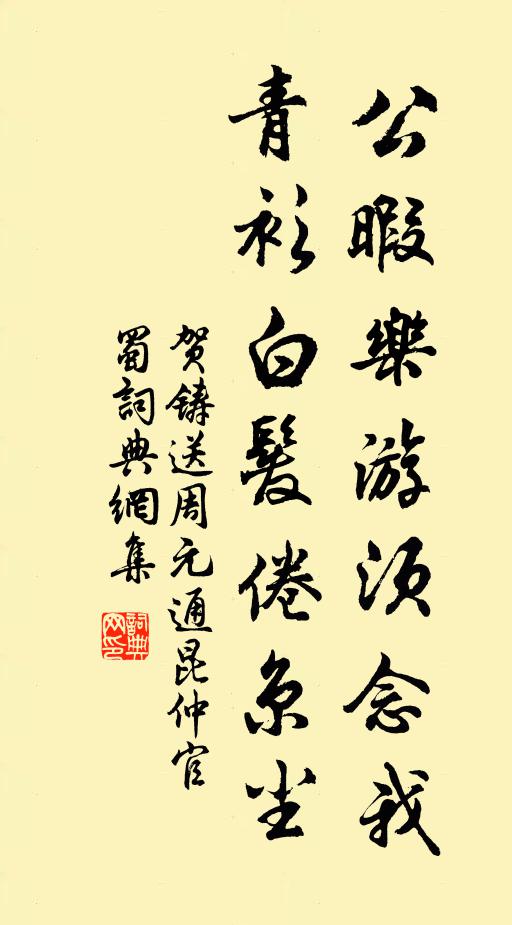 贺铸公暇乐游须念我，青衫白发倦京尘书法作品欣赏