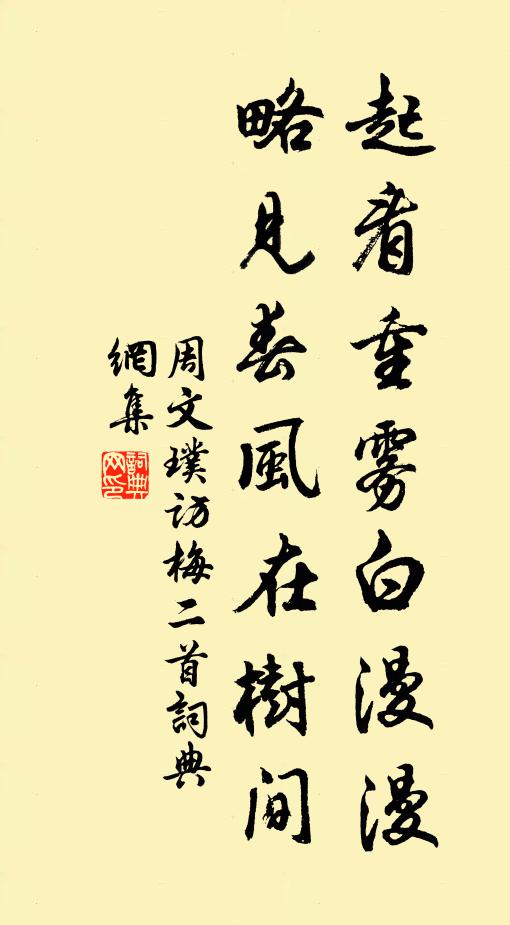 周文璞起看重雾白漫漫，略见春风在树间书法作品欣赏