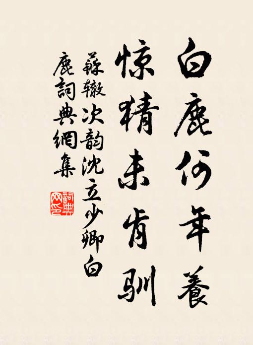 苏辙白鹿何年养，惊猜未肯驯书法作品欣赏
