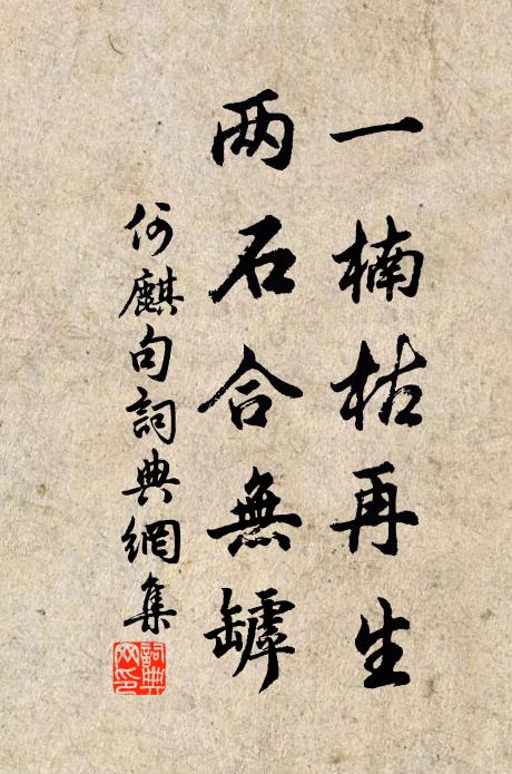 何麒一楠枯再生，两石合无罅。书法作品欣赏