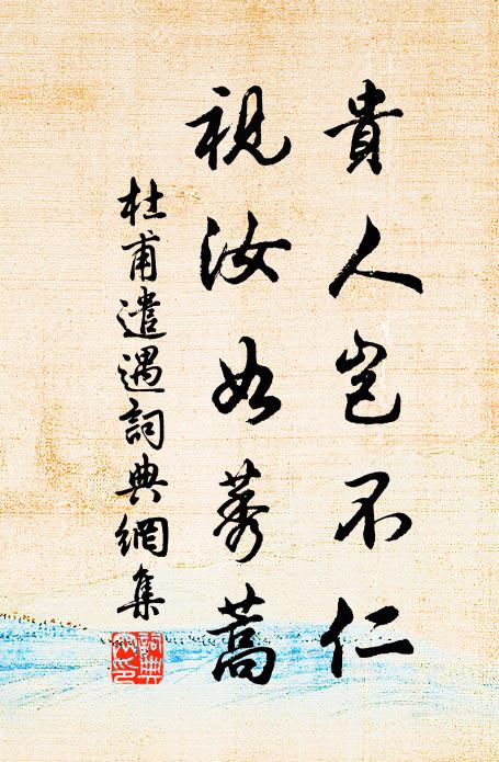 杜甫贵人岂不仁，视汝如莠蒿书法作品欣赏