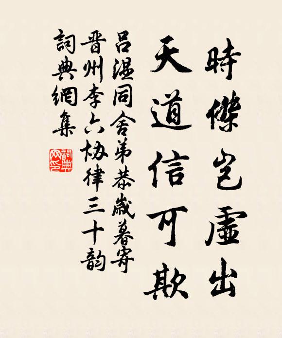 吕温时杰岂虚出，天道信可欺书法作品欣赏