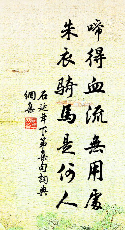 石延年啼得血流无用处，朱衣骑马是何人书法作品欣赏