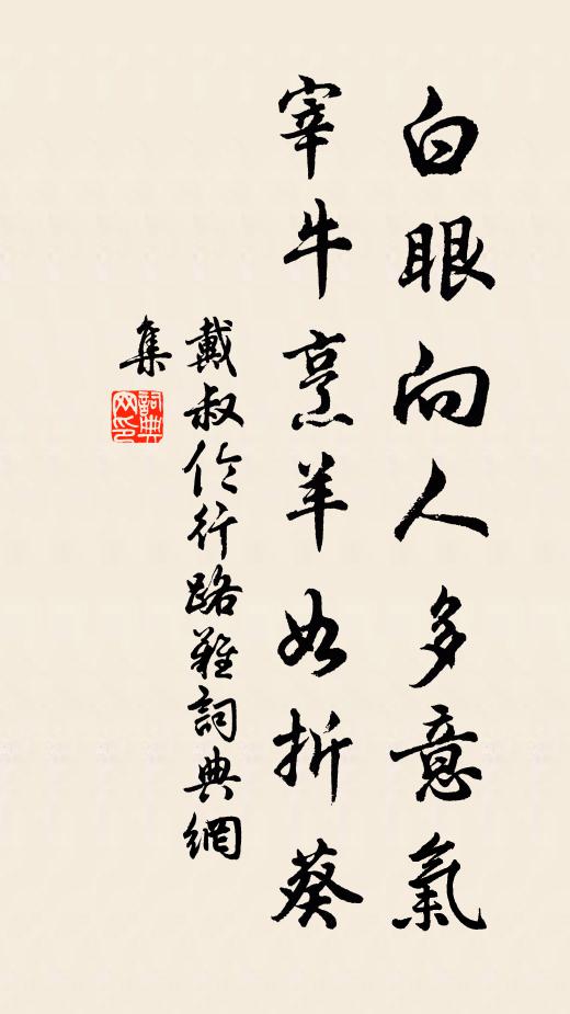 戴叔伦白眼向人多意气，宰牛烹羊如折葵书法作品欣赏
