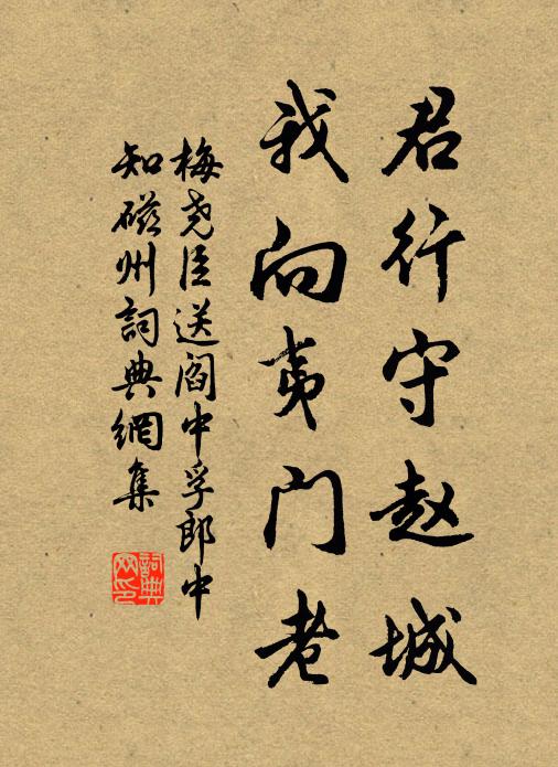 梅尧臣君行守赵城，我向夷门老书法作品欣赏
