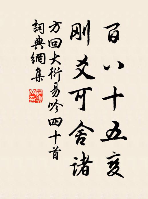 方回百八十五变，刚爻可舍诸书法作品欣赏