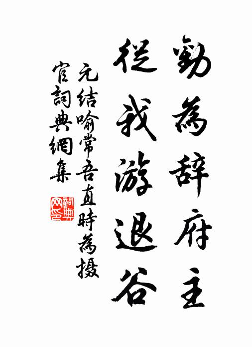 元结劝为辞府主，从我游退谷书法作品欣赏