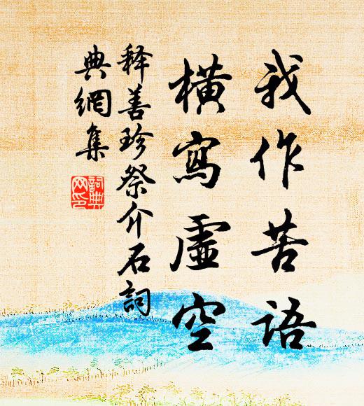 释善珍我作苦语，横写虚空书法作品欣赏