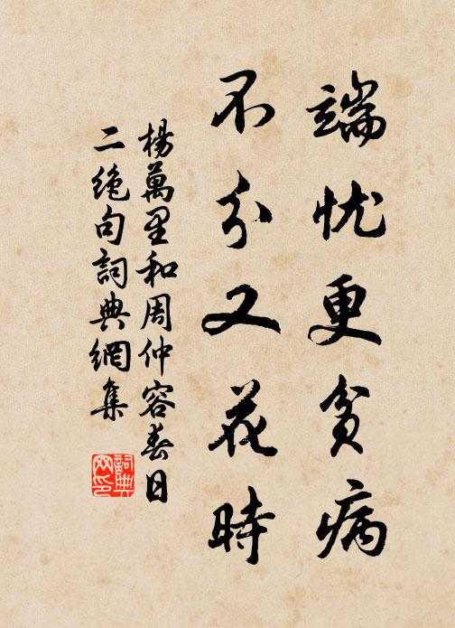 杨万里端忧更贫病，不分又花时书法作品欣赏
