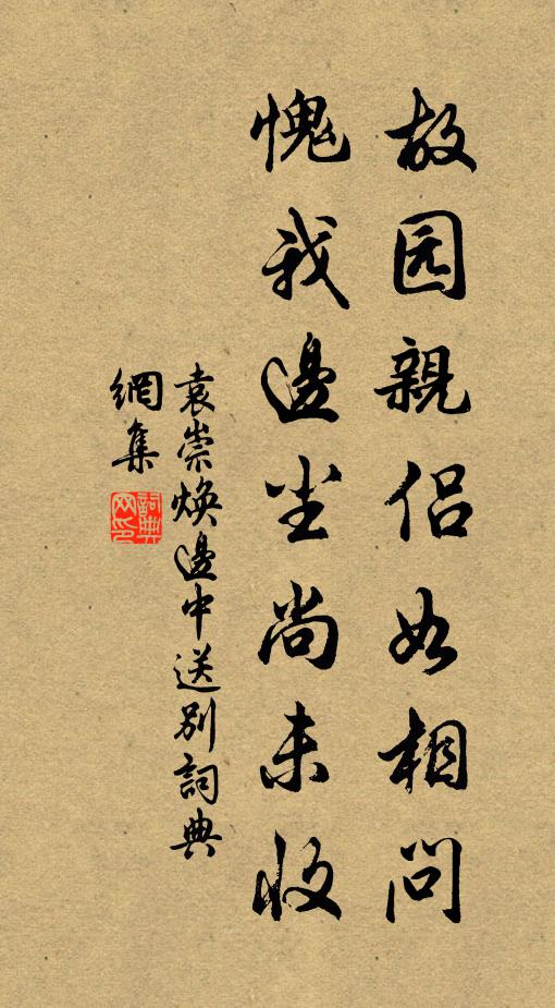 袁崇焕故园亲侣如相问，愧我边尘尚未收书法作品欣赏