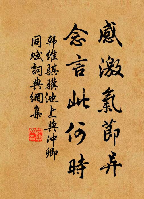 韩维感激气节异，念言此何时书法作品欣赏