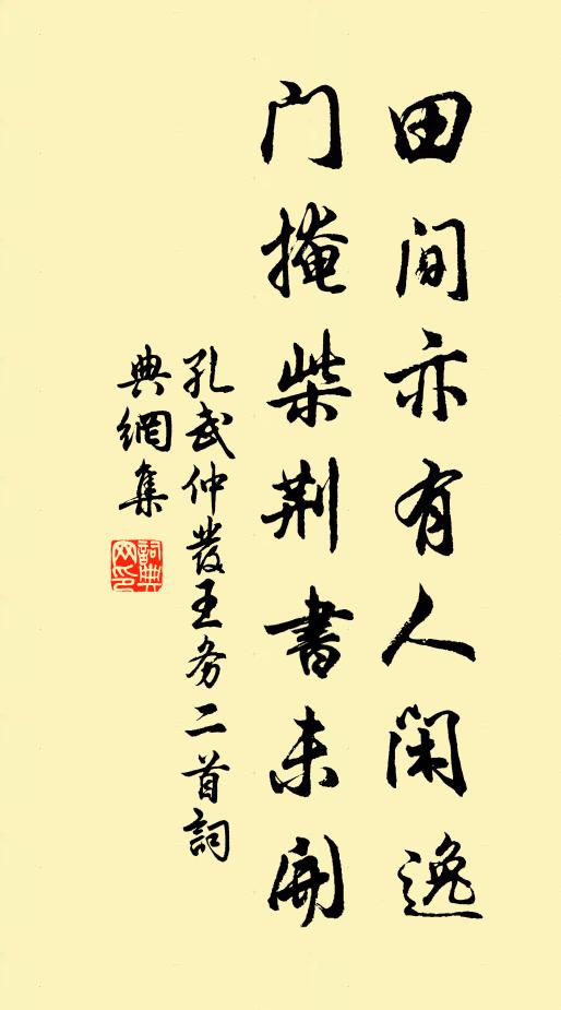 孔武仲田间亦有人闲逸，门掩柴荆书未开书法作品欣赏