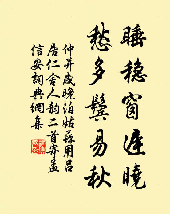 仲并睡稳窗迟晓，愁多鬓易秋书法作品欣赏