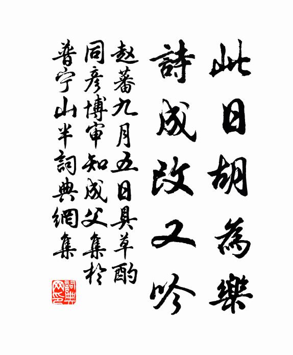 赵蕃此日胡为乐，诗成改又吟书法作品欣赏