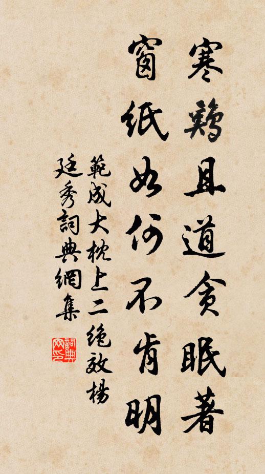 范成大寒鸡且道贪眠著，窗纸如何不肯明书法作品欣赏