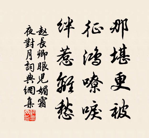 赵长卿那堪更被，征鸿嘹唳，绊惹离愁书法作品欣赏