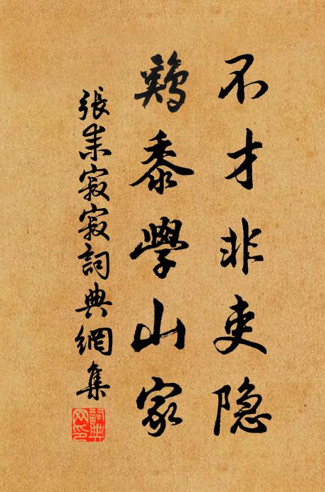 张耒不才非吏隐，鸡黍学山家书法作品欣赏