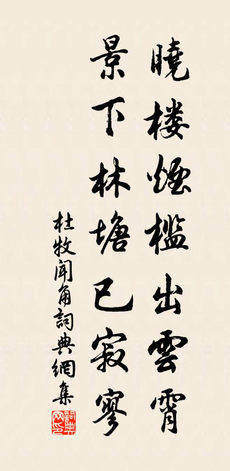 杜牧晓楼烟槛出云霄，景下林塘已寂寥书法作品欣赏