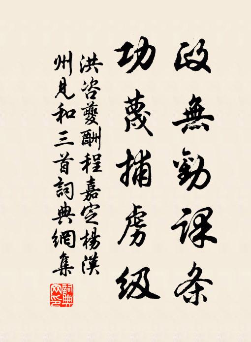 洪咨夔政无劝课条，功蔑捕虏级书法作品欣赏