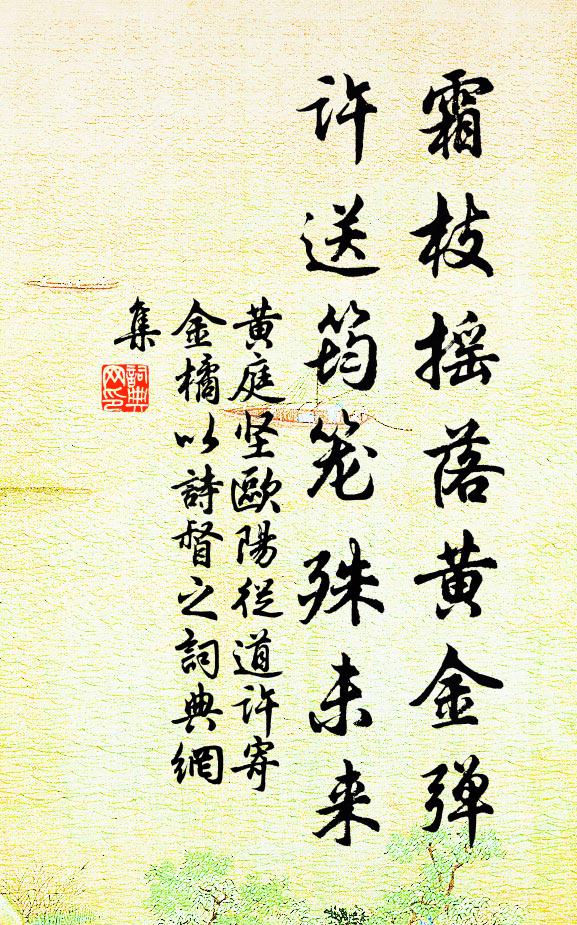 黄庭坚霜枝摇落黄金弹，许送筠笼殊未来书法作品欣赏