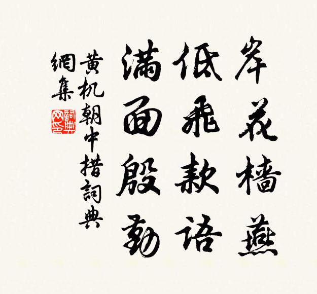 黄机岸花樯燕，低飞款语，满面殷勤书法作品欣赏