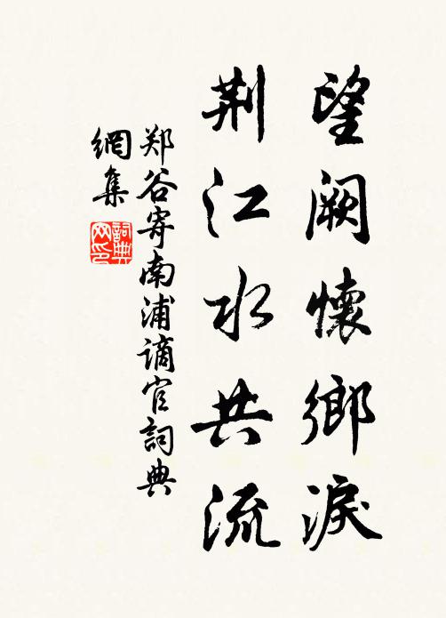 郑谷望阙怀乡泪，荆江水共流书法作品欣赏