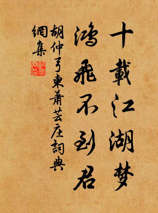 胡仲弓十载江湖梦，鸿飞不到君书法作品欣赏