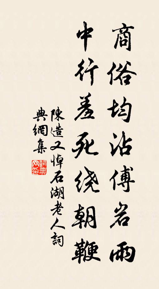 陈造商俗均沾傅岩雨，中行羞死绕朝鞭书法作品欣赏